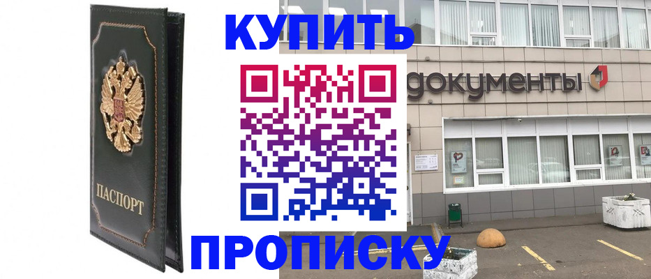 временная прописка в Долгопрудном